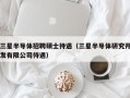 三星半导体招聘硕士待遇（三星半导体研究开发有限公司待遇）