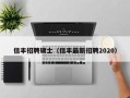 信丰招聘硕士（信丰最新招聘2020）