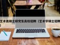 艺术类硕士研究生高校招聘（艺术学硕士招聘）