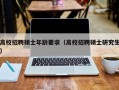 高校招聘硕士年龄要求（高校招聘硕士研究生）