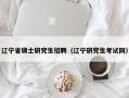 辽宁省硕士研究生招聘（辽宁研究生考试网）