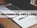 中泰化学招聘硕士待遇（中泰化学工资待遇）