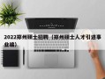 2022郑州硕士招聘（郑州硕士人才引进事业编）