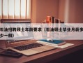 石油招聘硕士年龄要求（石油硕士毕业月薪多少一般）