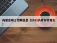 内蒙古硕士招聘信息（2022内蒙古研究生）