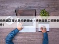 动物园工作人员招聘硕士（动物园员工招聘条件）