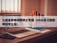 江西省教师招聘硕士专场（2021年江西教师招考公告）