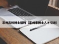 常州高校博士招聘（常州市博士人才引进）