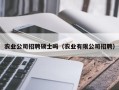农业公司招聘硕士吗（农业有限公司招聘）