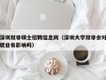 深圳双非硕士招聘信息网（深圳大学双非会对就业有影响吗）