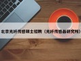 北京光纤传感硕士招聘（光纤传感器研究所）