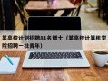 某高校计划招聘81名博士（某高校计算机学院招聘一批青年）