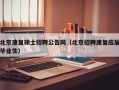 北京康复硕士招聘公告网（北京招聘康复应届毕业生）