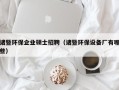 诸暨环保企业硕士招聘（诸暨环保设备厂有哪些）