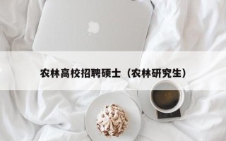 农林高校招聘硕士（农林研究生）