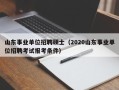山东事业单位招聘硕士（2020山东事业单位招聘考试报考条件）