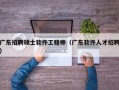 广东招聘硕士软件工程师（广东软件人才招聘）