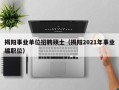 揭阳事业单位招聘硕士（揭阳2021年事业编职位）