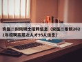 安医二附院硕士招聘信息（安医二附院2021年招聘高层次人才95人信息）