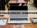 徐州国际硕士招聘信息网（徐州国际学校教师招聘）