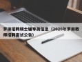 罗田招聘硕士辅导员信息（2020年罗田教师招聘面试公告）
