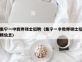 集宁一中教师硕士招聘（集宁一中教师硕士招聘信息）