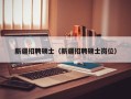 新疆招聘硕士（新疆招聘硕士岗位）