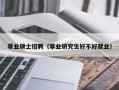 草业硕士招聘（草业研究生好不好就业）