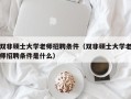 双非硕士大学老师招聘条件（双非硕士大学老师招聘条件是什么）