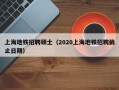 上海地铁招聘硕士（2020上海地铁招聘截止日期）