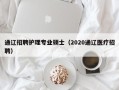 通辽招聘护理专业硕士（2020通辽医疗招聘）