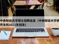 中央财经大学硕士招聘信息（中央财经大学研究生院2021年招生）