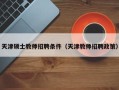 天津硕士教师招聘条件（天津教师招聘政策）