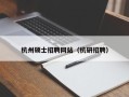 杭州硕士招聘网站（杭研招聘）