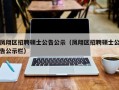 凤翔区招聘硕士公告公示（凤翔区招聘硕士公告公示栏）