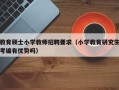 教育硕士小学教师招聘要求（小学教育研究生考编有优势吗）