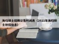 海归硕士招聘公告时间表（2021年海归硕士秋招信息）