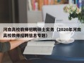 河南高校教师招聘硕士实务（2020年河南高校教师招聘信息专题）