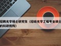 招聘光学硕士研究生（招收光学工程专业硕士的科研院所）