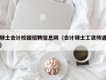 硕士会计校园招聘信息网（会计硕士工资待遇）