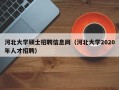 河北大学硕士招聘信息网（河北大学2020年人才招聘）