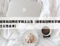 烟草局招聘农学硕士公告（烟草局招聘农学硕士公告名单）