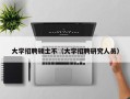 大学招聘硕士不（大学招聘研究人员）