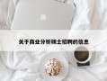 关于商业分析硕士招聘的信息