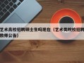 艺术高校招聘硕士生吗现在（艺术类院校招聘教师公告）