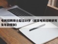 电网招聘硕士超过28岁（国家电网招聘研究生年龄限制）