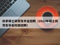 秋季硕士研究生毕业招聘（2022年硕士研究生毕业校园招聘）