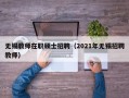 无锡教师在职硕士招聘（2021年无锡招聘教师）