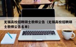 无锡高校招聘硕士教师公告（无锡高校招聘硕士教师公告名单）