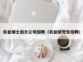 农业硕士南方公司招聘（农业研究生招聘）